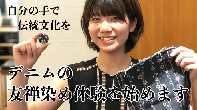 自分の手で伝統文化を体験！【京都デニム】デニムの友禅染め体験スタート！