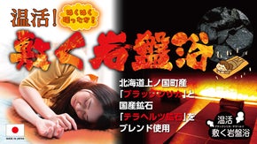 温活！岩盤浴敷きパッド｜ブラックシリカとテラヘルツのW効果でじんわり温める