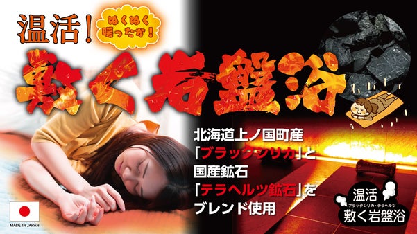 温活！岩盤浴敷きパッド｜ブラックシリカとテラヘルツのW効果でじんわり温める