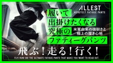 【ALLEST】米軍由来の強靭さと極上の履き心地の究極のファティーグパンツ