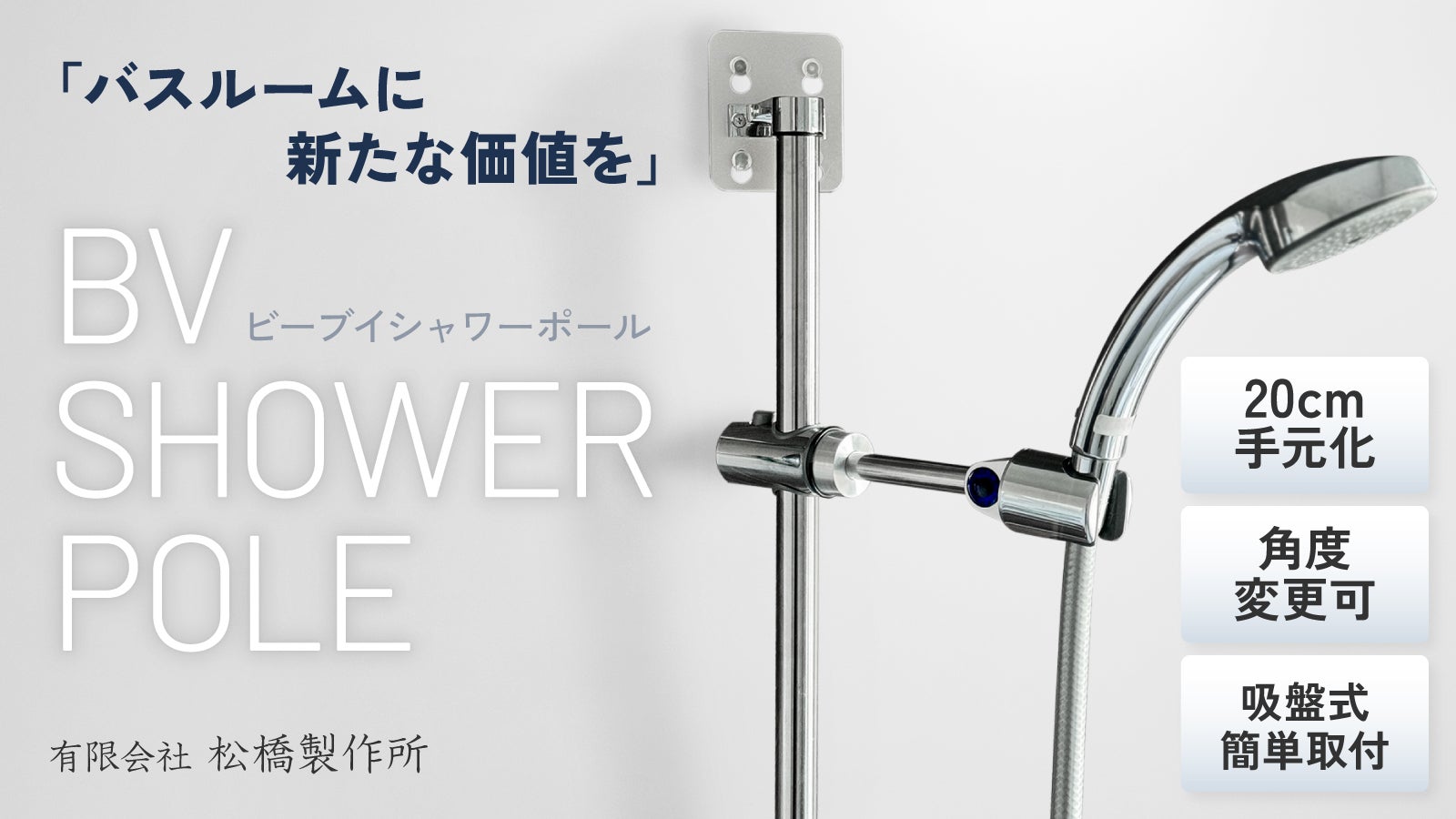 工具不要で簡単にシャワーをアップグレード！吸盤でしっかり固定する新