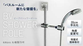 工具不要で簡単にシャワーをアップグレード！吸盤でしっかり固定する新提案