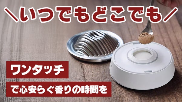 どこでも楽しめる無火香炉！ワンタッチで香る癒しの時間、温度管理で最適な香りを実現