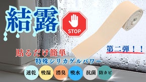 結露対策は任せろ！貼るだけ簡単。特殊テープ｜速乾・吸湿・消臭・吸水・抗菌・防カビ