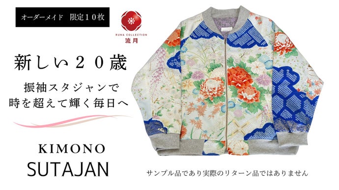 着物の達人たちが仕立てる【限定10着】の古典柄着物スタジャン