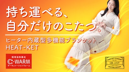 こたつの快適さを、どこでも】暖かい空気が体を包むヒーター内蔵多機能