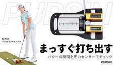 パター練習をデジタル化！距離感・フェイス面の開きを改善し、スコアUPをアシスト！
