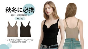 秋冬に必携、寄せ上げ効果抜群！【ブラカップ付きキャミソール】快適の秘密を公開！！