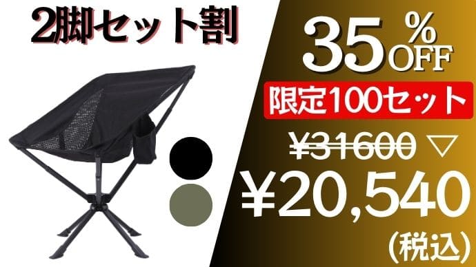 360°回転 折りたたみ椅子 】コンパクト＆簡単組み立て 快適アウトドア