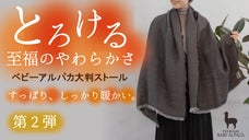【好評第2弾】じんわり暖かくてとろける至福の肌触り。ベビーアルパカ大判ストール