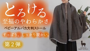【好評第2弾】じんわり暖かくてとろける至福の肌触り。ベビーアルパカ大判ストール