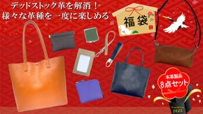 デッドストック革を愛着の湧くモノへ。毎日使える革アイテム8点セット福袋をお届け！