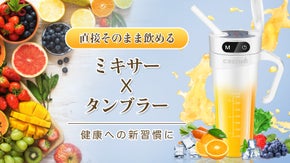 より健康的なライフを。氷も砕ける＆直接そのまま飲めるカップ型の2in1ミキサー
