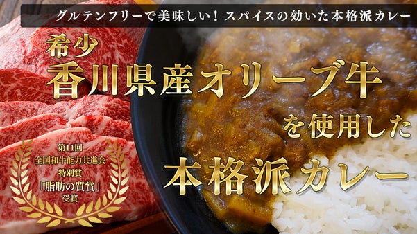 香川県産オリーブ牛肉と相性の良いスパイスをブレンド！美味しいグルテンフリーカレー