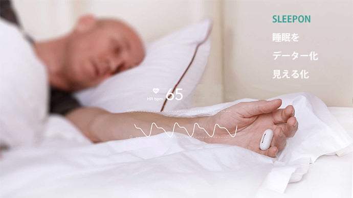 睡眠状況をデータ化。上質な睡眠を求めるあなたへ『SLEEPON