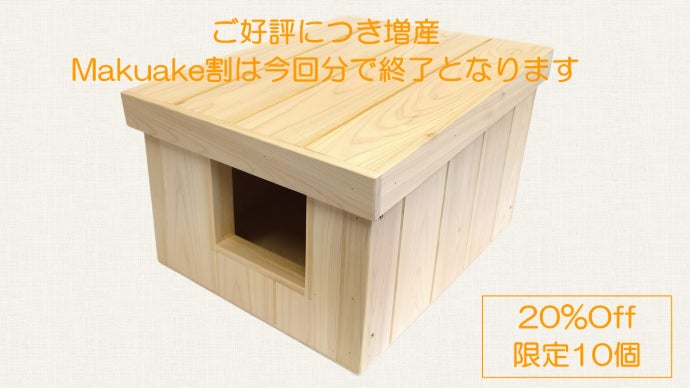 保温性抜群で暖かい。野良猫たちを寒さから守る「屋外用の猫ハウス