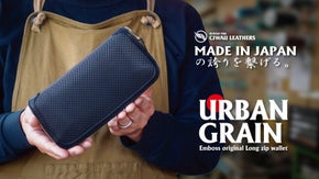 機能美を追求した逸品「アーバングレイン」という名の新しい長財布が誕生しました。