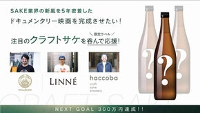 限定酒と楽しむ。クラフトサケ醸造家に密着したドキュメンタリー映画応援プロジェクト