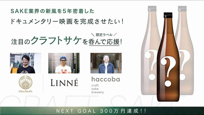 限定酒と楽しむ。クラフトサケ醸造家に密着したドキュメンタリー映画応援プロジェクト