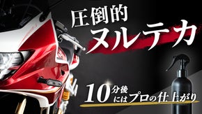【バイク専用】たった10分で圧倒的ヌルテカ艶！簡単施工なのに一級品の輝き