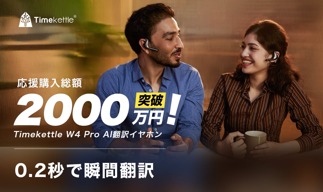 Makuake｜Timekettle W4 Pro AI翻訳イヤホンで、世界とつながろう 実行
