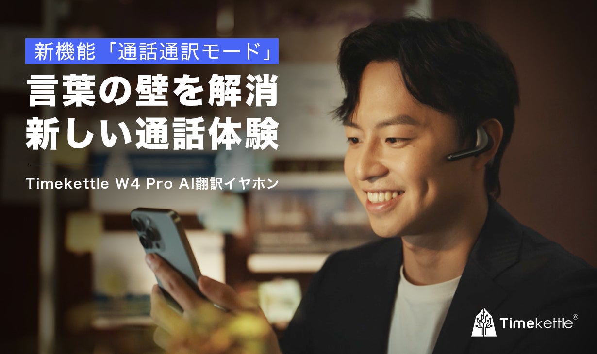Makuake｜Timekettle W4 Pro AI翻訳イヤホンで、世界とつながろう 実行