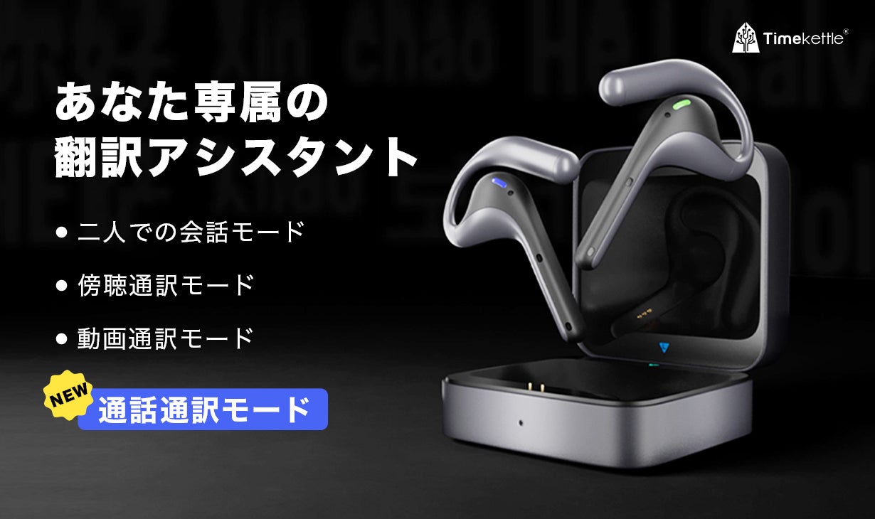 Timekettle W4 Pro AI翻訳イヤホンで、世界とつながろう 