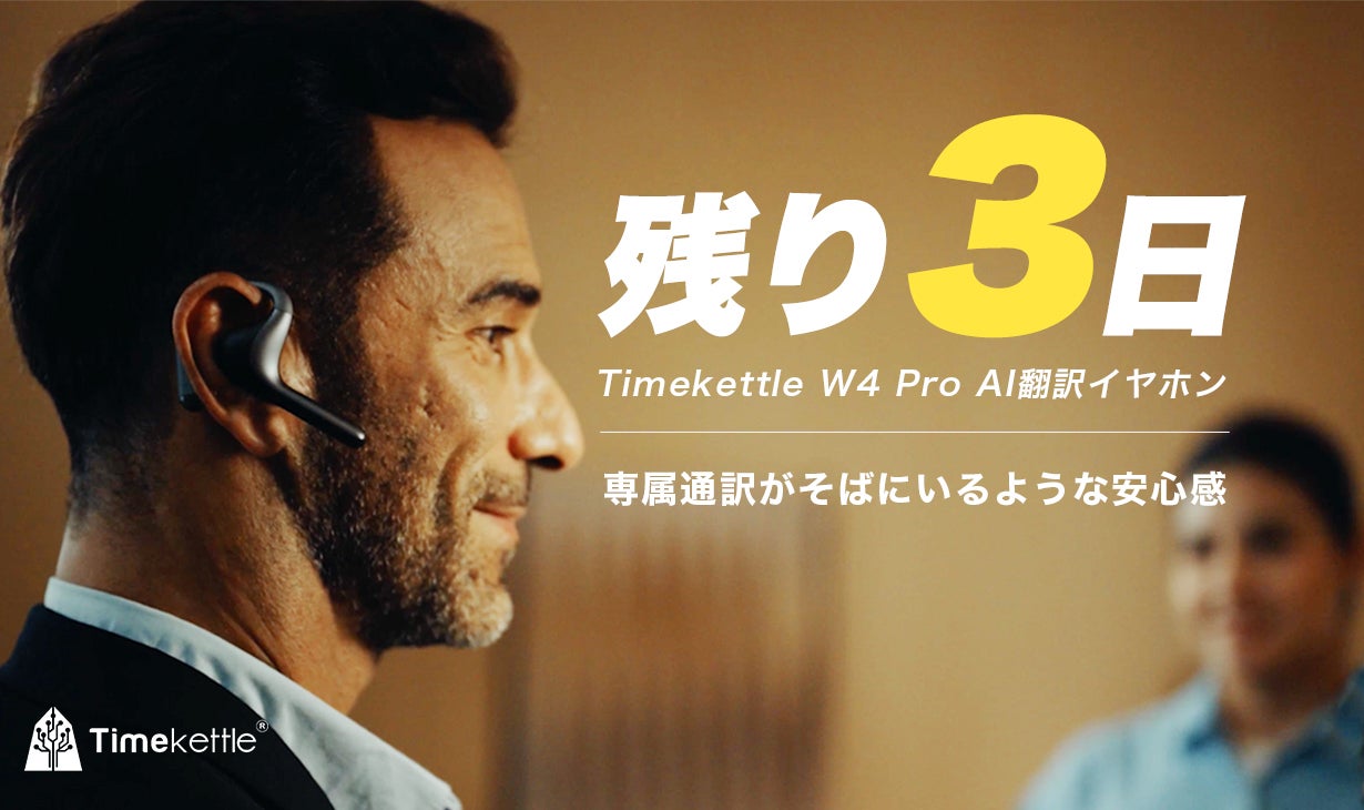 Makuake｜Timekettle W4 Pro AI翻訳イヤホンで、世界とつながろう 実行 