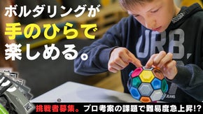 子どもから大人まで熱中！頭脳と直感で楽しむ&挑む新感覚ボルダリング型ボードゲーム