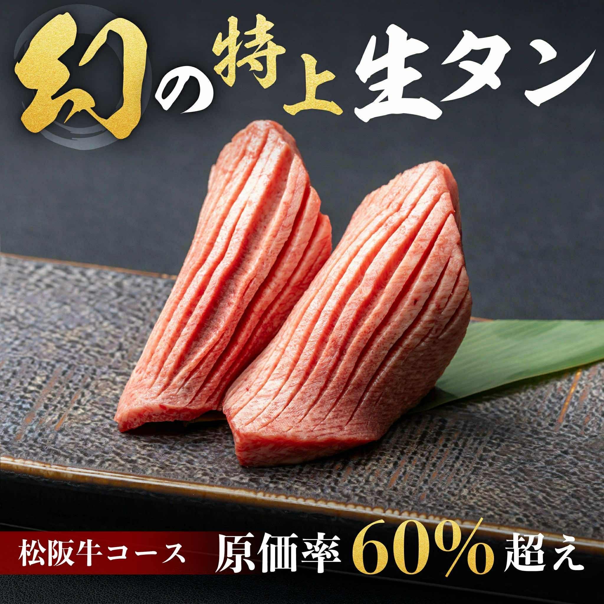 Makuake｜【赤字覚悟の大特価】幻の松阪牛特別コースが飲み放題込みで