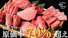 【赤字覚悟の大特価】幻の松阪牛特別コースが飲み放題込みで7500円/人から