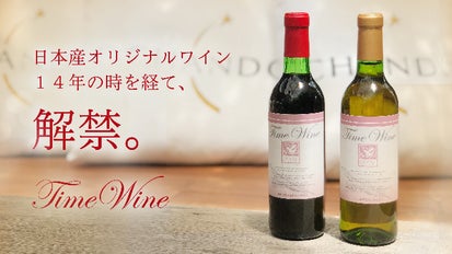 2004年 グレイスワイン 感じとれる 赤白セット