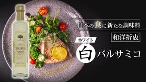 日本人の食に新たな調味料 【和洋折衷 ホワイトバルサミコ酢】