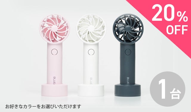 ポータブル扇風機BLUEFEEL！超小型ヘッドで24時間続く圧倒的なパワフル