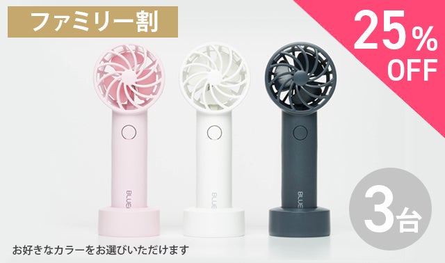 ポータブル扇風機BLUEFEEL！超小型ヘッドで24時間続く圧倒的なパワフル