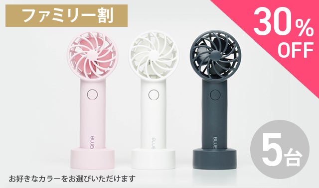 ポータブル扇風機BLUEFEEL！超小型ヘッドで24時間続く圧倒的なパワフル