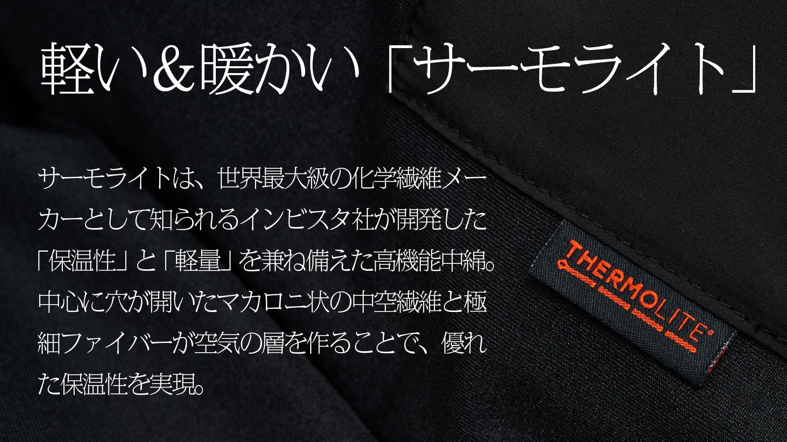 軽くて暖かい『サーモライト』搭載！現代の冬に丁度良い、ミニマルな