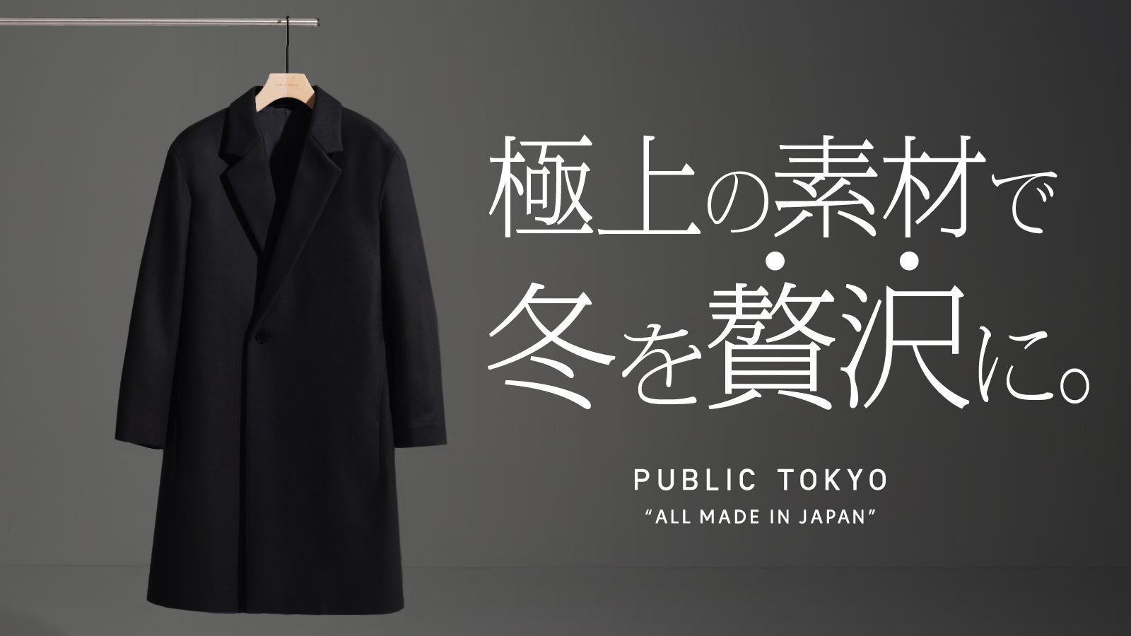 高級ウール＆日本製＞緻密な生産工程が可能にした、冬を”贅沢”にする