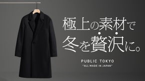 ＜高級ウール＆日本製＞緻密な生産工程が可能にした、冬を&rdquo;贅沢&rdquo;にするコート。