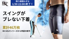 下着でスコアを変えろ。腰を支え、理想のアドレス姿勢を叶える新感覚ゴルフインナー