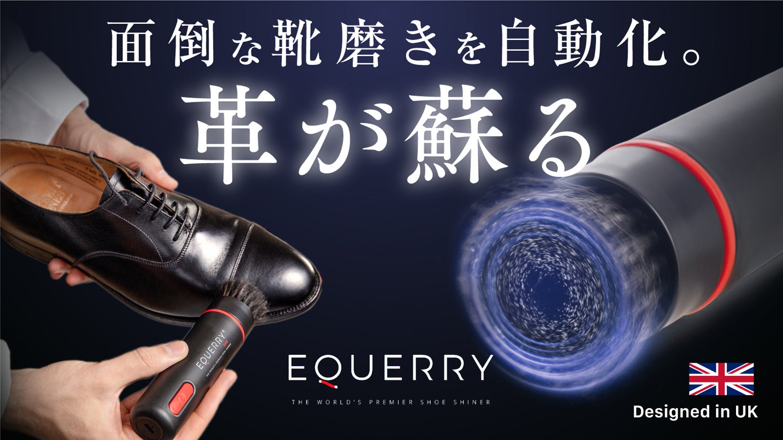 手を汚さず時短で革靴ピカピカ】電動馬毛ブラシで磨き上げる。職人級の