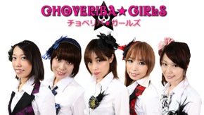 全員30歳以上の大人アイドルグループ！チョベリバガールズのMVを作りたい！