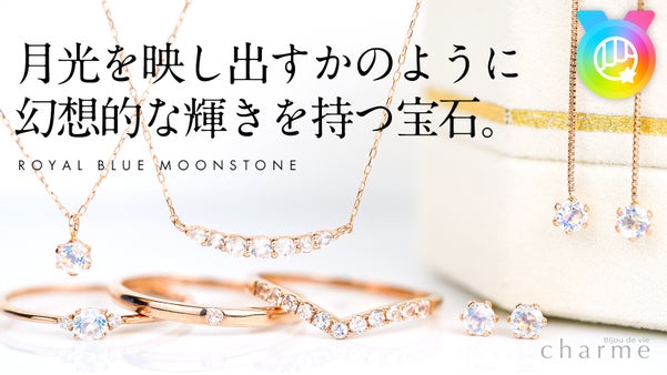 月光のような幻想的な輝きを持つ『ロイヤルブルームーンストーン』のジュエリー