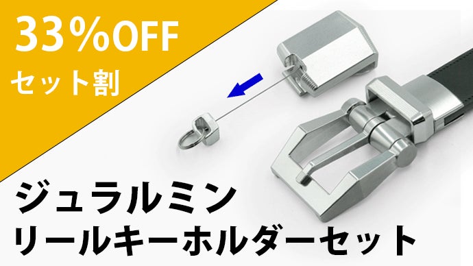 航空機素材と栃木レザーの肉厚リバーシブルベルト。クルッと回転カチッ