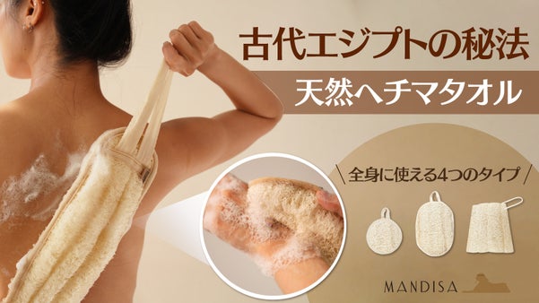 古代エジプトから伝えられてきた角質ケアの秘法！MANDISAヘチマタオル