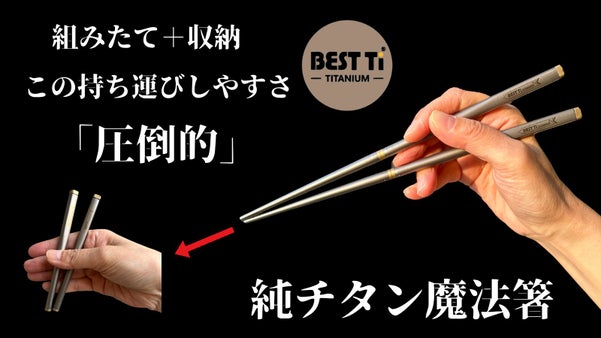 「この持ち運びしやすさ圧倒的」毎日のお弁当やアウトドアで大活躍！純チタン魔法箸