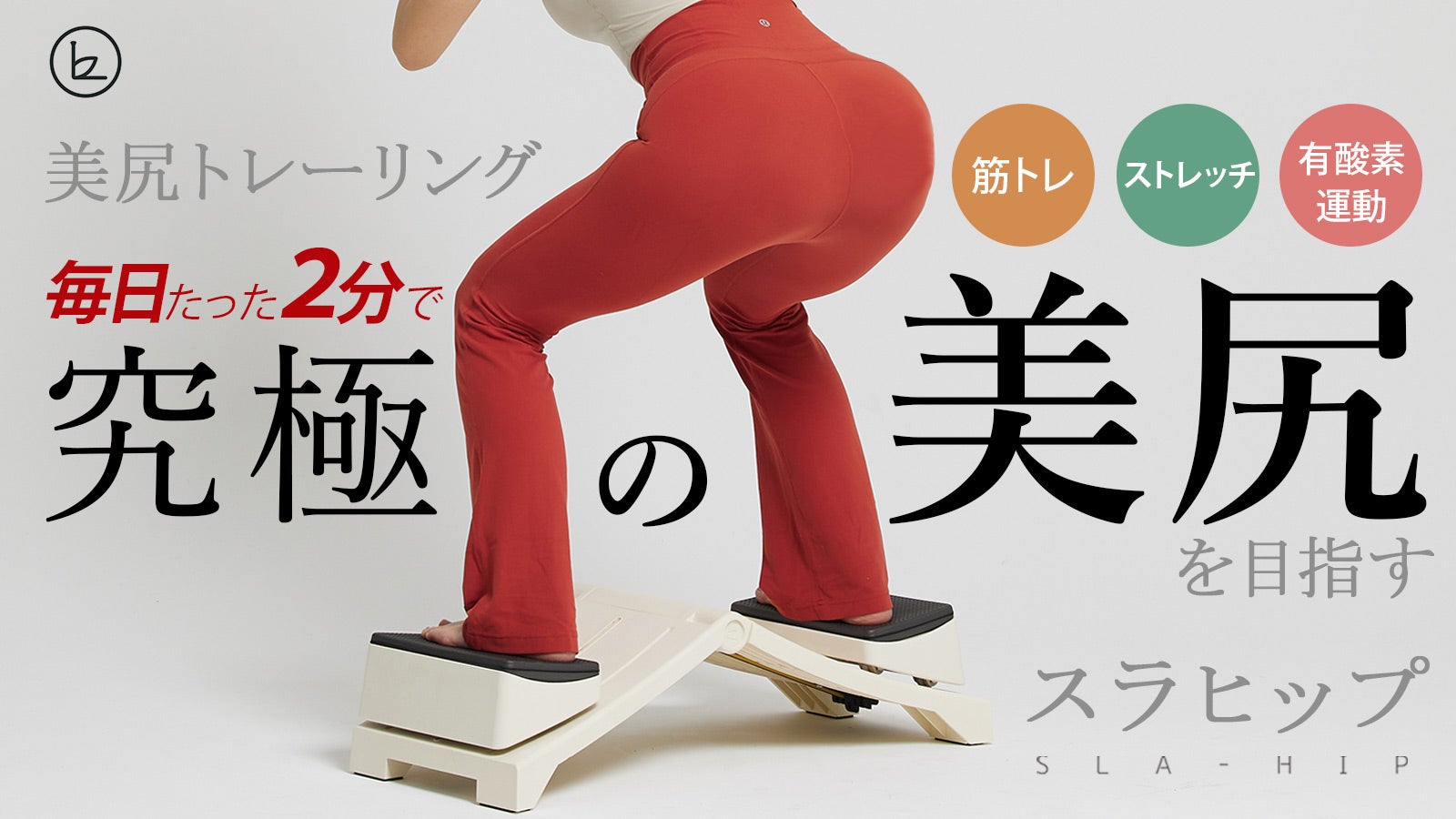 毎日2分【究極の美尻を目指す】超ヒップアップ！老若男女問わず簡単筋