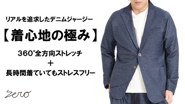 毎日着ていたい【３６０°ストレッチ×デニムジャージ】着心地だけに拘ったジャケット