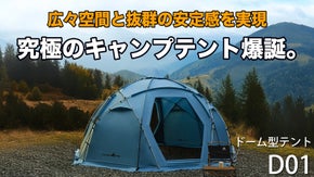 【直径4.5mの広々空間】圧倒的な耐久性と快適性を誇るドーム型キャンプテント