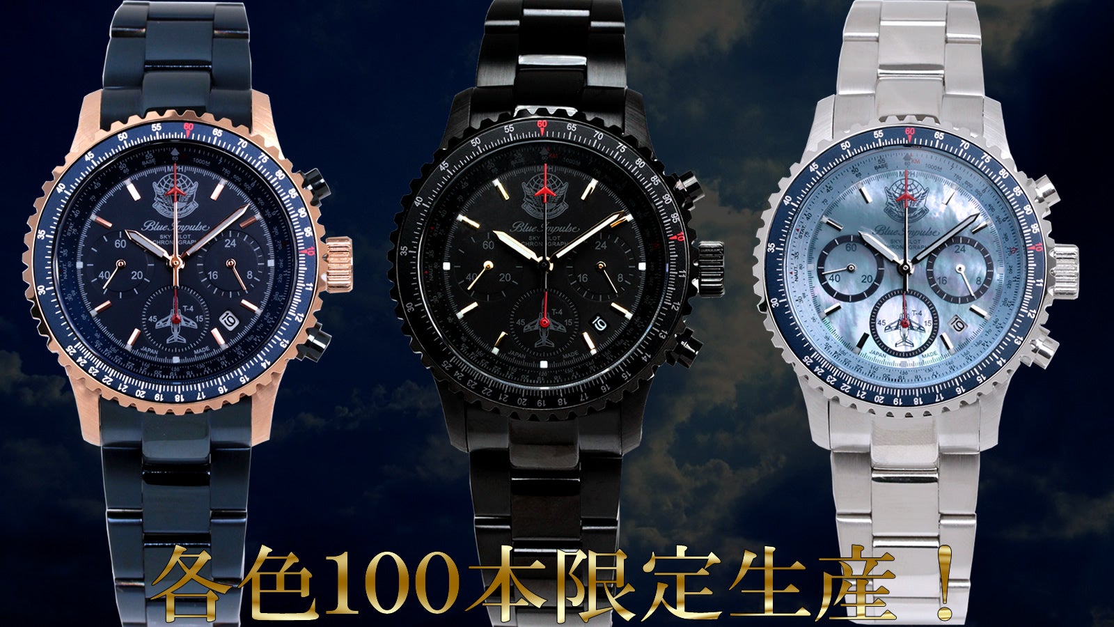 【航空自衛隊70周年記念】ブルーインパルス×日本製パイロットクロノグラフ腕時計 航空自衛隊70周年記念】ブルーインパルス×日本製パイロット